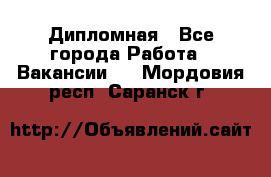 Дипломная - Все города Работа » Вакансии   . Мордовия респ.,Саранск г.